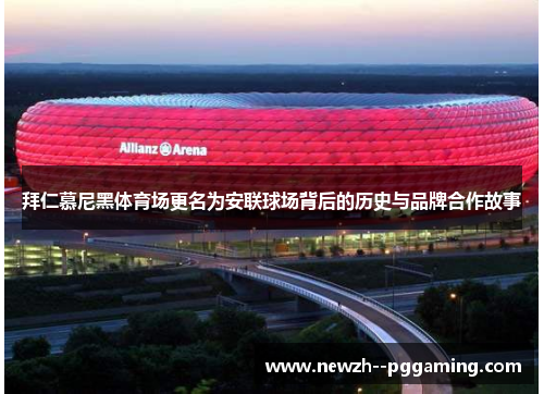 拜仁慕尼黑体育场更名为安联球场背后的历史与品牌合作故事