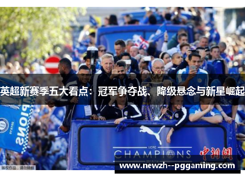 英超新赛季五大看点：冠军争夺战、降级悬念与新星崛起