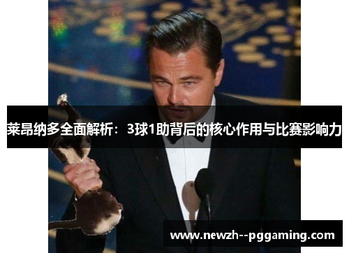 莱昂纳多全面解析:3球1助背后的核心作用与比赛影响力 莱昂纳多全面解析:3球1助背后的核心作用与比赛影响力