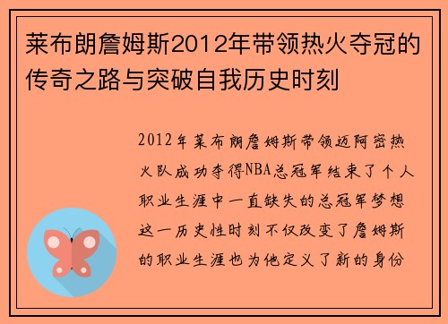 莱布朗詹姆斯2012年带领热火夺冠的传奇之路与突破自我历史时刻 莱布朗詹姆斯2012年带领热火夺冠的传奇之路与突破自我历史时刻