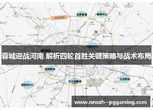 蓉城迎战河南 解析四轮首胜关键策略与战术布局 蓉城迎战河南 解析四轮首胜关键策略与战术布局