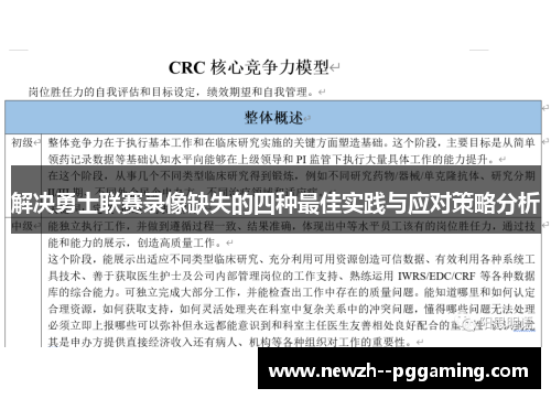 解决勇士联赛录像缺失的四种最佳实践与应对策略分析 解决勇士联赛录像缺失的四种最佳实践与应对策略分析