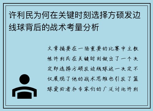 许利民为何在关键时刻选择方硕发边线球背后的战术考量分析