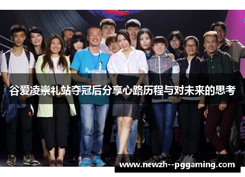 谷爱凌崇礼站夺冠后分享心路历程与对未来的思考