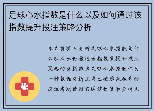 足球心水指数是什么以及如何通过该指数提升投注策略分析