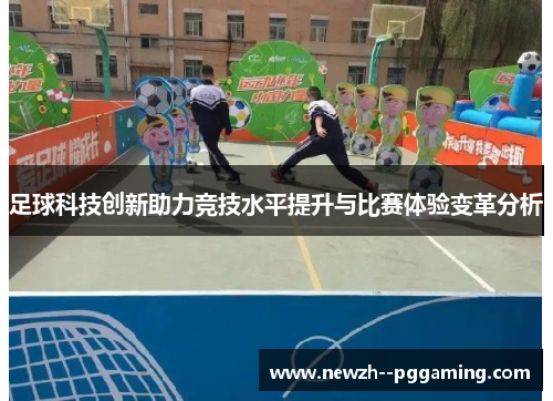 足球科技创新助力竞技水平提升与比赛体验变革分析