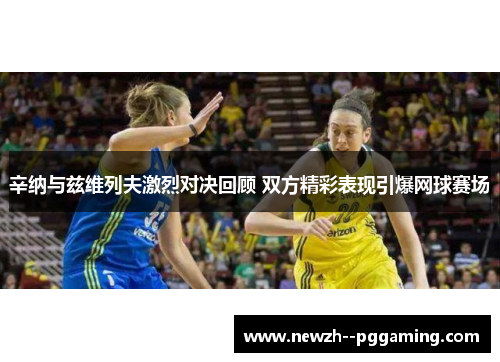 辛纳与兹维列夫激烈对决回顾 双方精彩表现引爆网球赛场 辛纳与兹维列夫激烈对决回顾 双方精彩表现引爆网球赛场