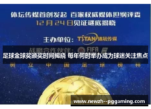 足球金球奖颁奖时间揭晓 每年何时举办成为球迷关注焦点 足球金球奖颁奖时间揭晓 每年何时举办成为球迷关注焦点
