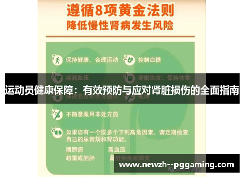 运动员健康保障：有效预防与应对肾脏损伤的全面指南