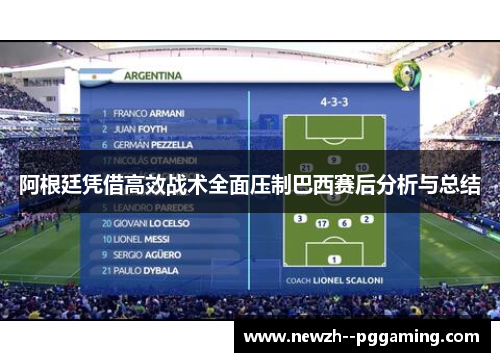 阿根廷凭借高效战术全面压制巴西赛后分析与总结 阿根廷凭借高效战术全面压制巴西赛后分析与总结