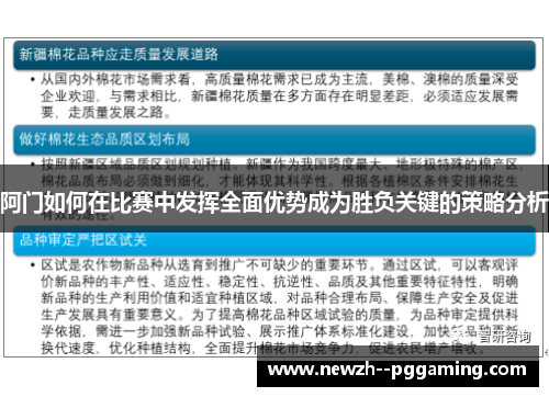 阿门如何在比赛中发挥全面优势成为胜负关键的策略分析 阿门如何在比赛中发挥全面优势成为胜负关键的策略分析