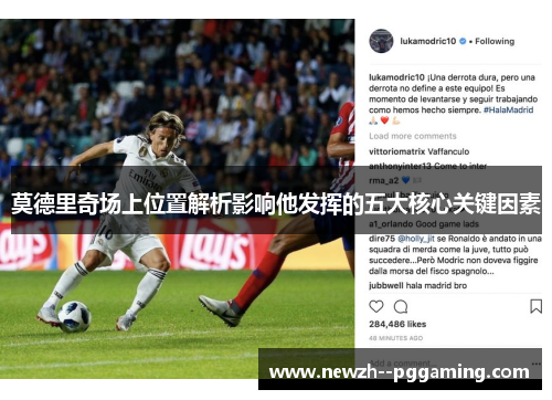 莫德里奇场上位置解析影响他发挥的五大核心关键因素