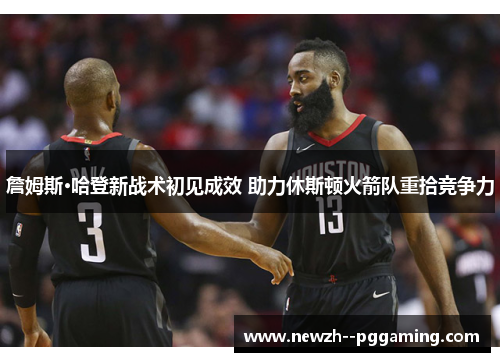 詹姆斯·哈登新战术初见成效 助力休斯顿火箭队重拾竞争力