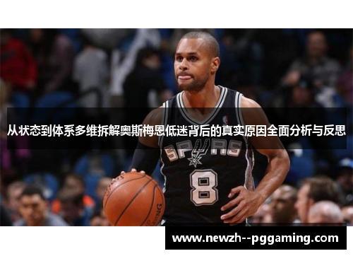 从状态到体系多维拆解奥斯梅恩低迷背后的真实原因全面分析与反思