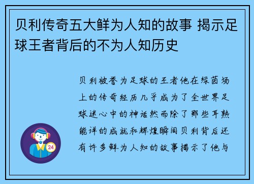 贝利传奇五大鲜为人知的故事 揭示足球王者背后的不为人知历史 贝利传奇五大鲜为人知的故事 揭示足球王者背后的不为人知历史