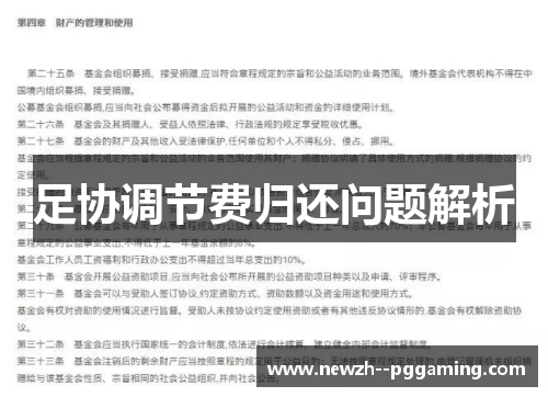 足协调节费归还问题解析 足协调节费归还问题解析