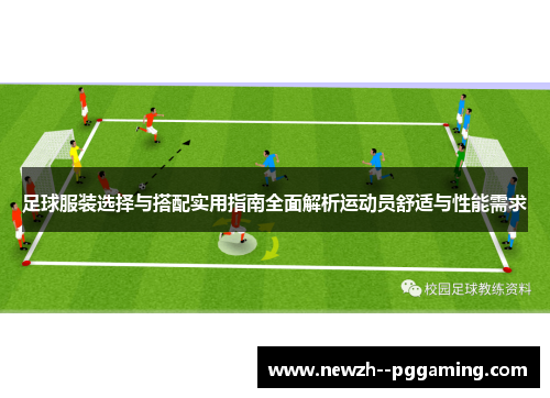 足球服装选择与搭配实用指南全面解析运动员舒适与性能需求