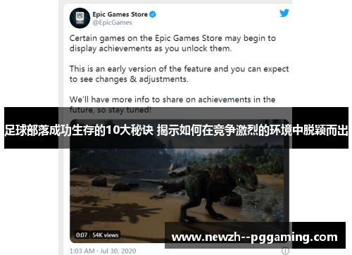 足球部落成功生存的10大秘诀 揭示如何在竞争激烈的环境中脱颖而出