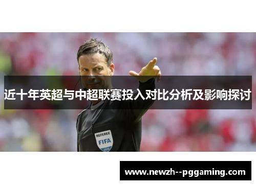 近十年英超与中超联赛投入对比分析及影响探讨