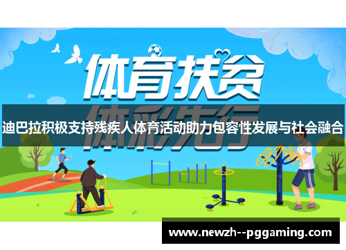 迪巴拉积极支持残疾人体育活动助力包容性发展与社会融合 迪巴拉积极支持残疾人体育活动助力包容性发展与社会融合