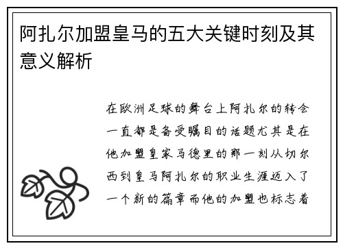 阿扎尔加盟皇马的五大关键时刻及其意义解析