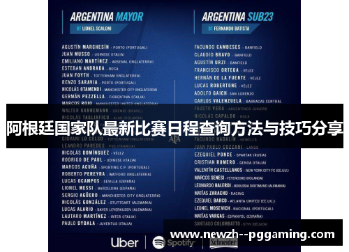 阿根廷国家队最新比赛日程查询方法与技巧分享 阿根廷国家队最新比赛日程查询方法与技巧分享