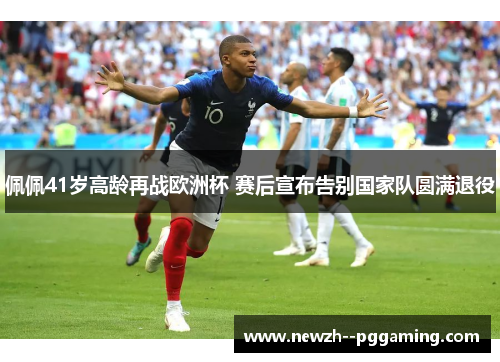 佩佩41岁高龄再战欧洲杯 赛后宣布告别国家队圆满退役 佩佩41岁高龄再战欧洲杯 赛后宣布告别国家队圆满退役