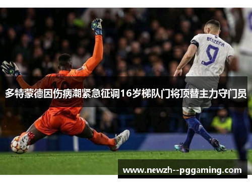 多特蒙德因伤病潮紧急征调16岁梯队门将顶替主力守门员
