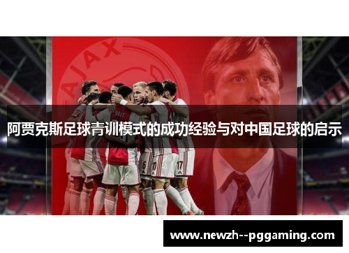 阿贾克斯足球青训模式的成功经验与对中国足球的启示