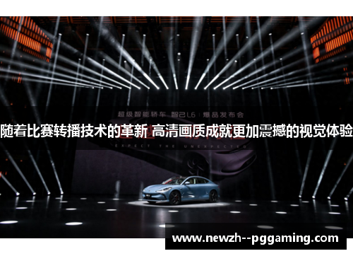 随着比赛转播技术的革新 高清画质成就更加震撼的视觉体验