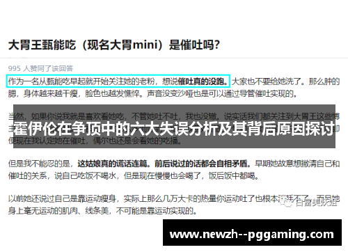 霍伊伦在争顶中的六大失误分析及其背后原因探讨