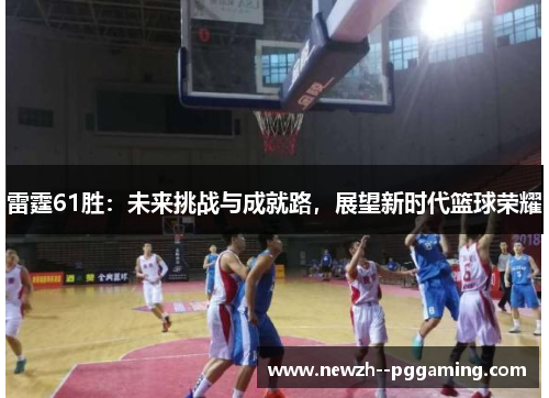雷霆61胜：未来挑战与成就路，展望新时代篮球荣耀