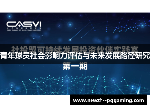 青年球员社会影响力评估与未来发展路径研究