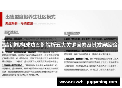 青训机构成功案例解析五大关键因素及其发展经验