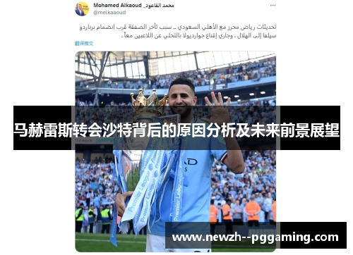 马赫雷斯转会沙特背后的原因分析及未来前景展望