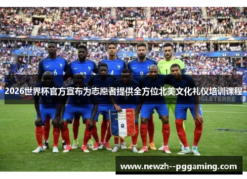 2026世界杯官方宣布为志愿者提供全方位北美文化礼仪培训课程 2026世界杯官方宣布为志愿者提供全方位北美文化礼仪培训课程