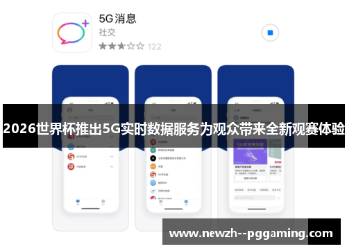 2026世界杯推出5G实时数据服务为观众带来全新观赛体验 2026世界杯推出5G实时数据服务为观众带来全新观赛体验