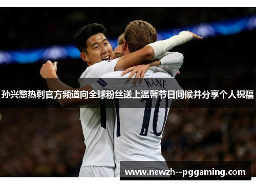 孙兴慜热刺官方频道向全球粉丝送上温馨节日问候并分享个人祝福