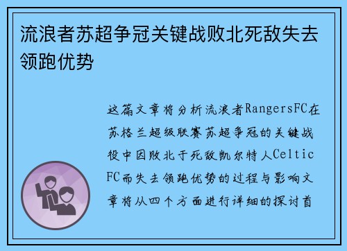 流浪者苏超争冠关键战败北死敌失去领跑优势 流浪者苏超争冠关键战败北死敌失去领跑优势