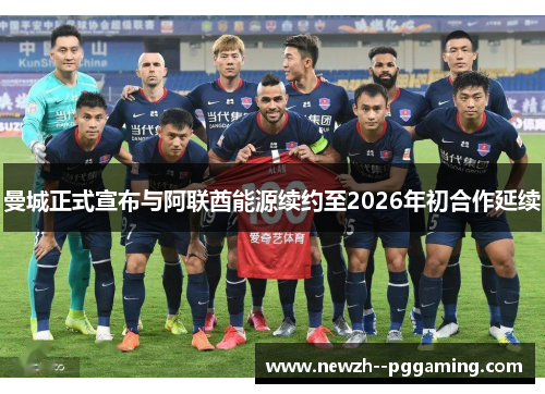 曼城正式宣布与阿联酋能源续约至2026年初合作延续 曼城正式宣布与阿联酋能源续约至2026年初合作延续
