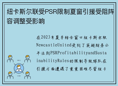 纽卡斯尔联受PSR限制夏窗引援受阻阵容调整受影响 纽卡斯尔联受PSR限制夏窗引援受阻阵容调整受影响