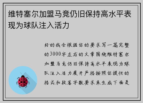 维特塞尔加盟马竞仍旧保持高水平表现为球队注入活力 维特塞尔加盟马竞仍旧保持高水平表现为球队注入活力