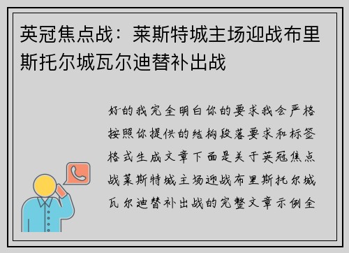 英冠焦点战:莱斯特城主场迎战布里斯托尔城瓦尔迪替补出战 英冠焦点战:莱斯特城主场迎战布里斯托尔城瓦尔迪替补出战
