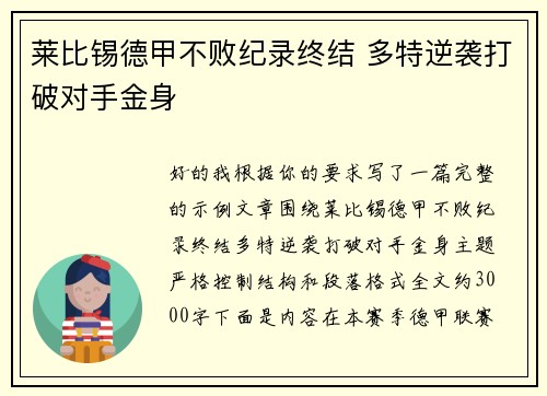 莱比锡德甲不败纪录终结 多特逆袭打破对手金身 莱比锡德甲不败纪录终结 多特逆袭打破对手金身