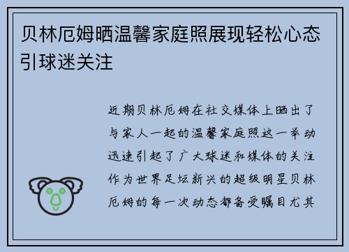 贝林厄姆晒温馨家庭照展现轻松心态引球迷关注