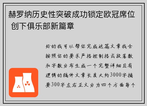 赫罗纳历史性突破成功锁定欧冠席位 创下俱乐部新篇章 赫罗纳历史性突破成功锁定欧冠席位 创下俱乐部新篇章