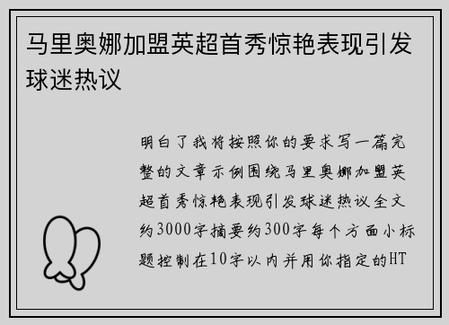 马里奥娜加盟英超首秀惊艳表现引发球迷热议