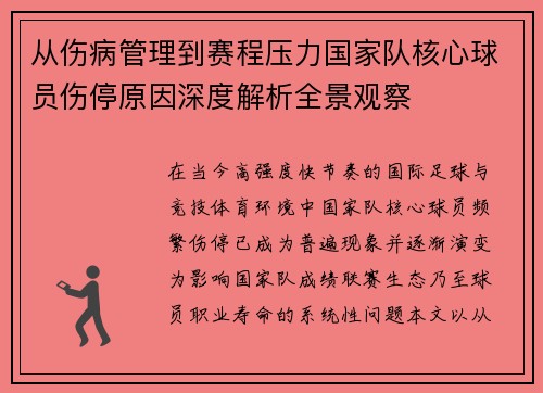 从伤病管理到赛程压力国家队核心球员伤停原因深度解析全景观察