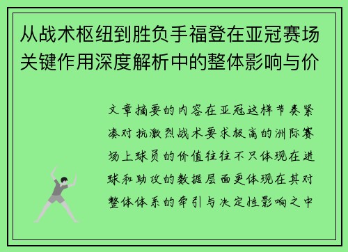 从战术枢纽到胜负手福登在亚冠赛场关键作用深度解析中的整体影响与价值