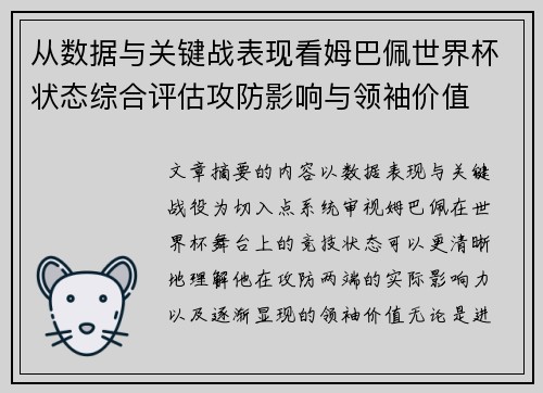 从数据与关键战表现看姆巴佩世界杯状态综合评估攻防影响与领袖价值